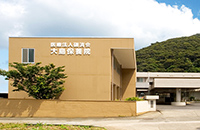 大島保養院